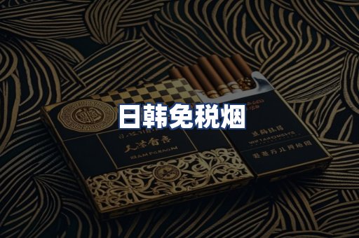 日韩免税烟